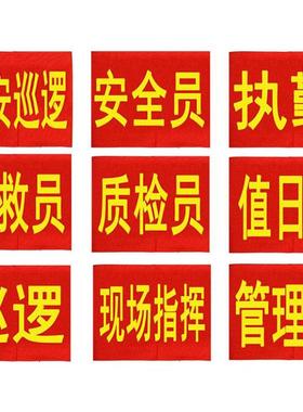 现货安全员疫情防控值勤志愿者魔术贴袖标涤纶红色袖章肩袖套