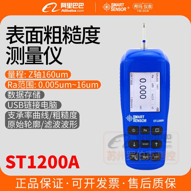 希玛ST1200A表面粗糙度测量仪高精度数显金属轮廓光洁度检测仪
