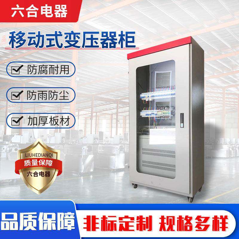 配电柜移动式变压器厂家直供各种耐用冷轧钢板钣金加工配电箱机柜