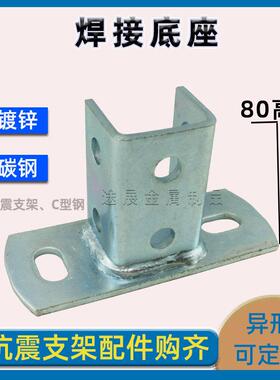 C型钢开口免焊底座抗震支架立柱连接件槽钢万向双拼阳光房大底座