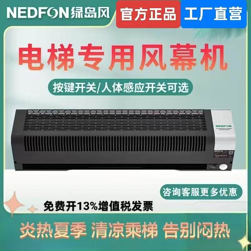 Nedfon绿岛风电梯轿厢空气门人体感应风帘机商用静音电梯专用风扇
