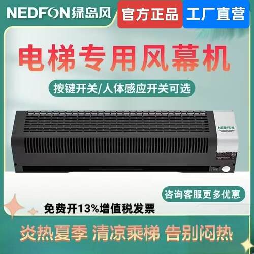 Nedfon绿岛风电梯轿厢空气门人体感应风帘机商用静音电梯专用风扇