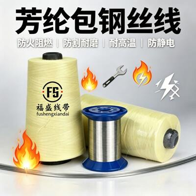 包钢丝线芳纶耐温线防火线手套线防切割中底鞋面纱线车缝线
