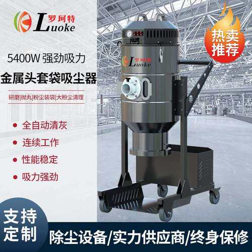 罗珂特金属机头套袋工业吸尘器大功率大吸力工厂车间粉尘颗粒除尘