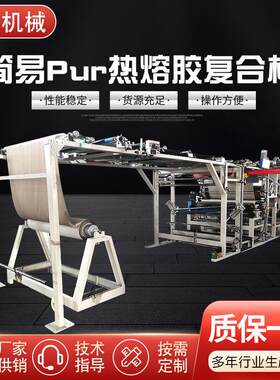 简易Pur热熔胶机复合机防护服热压无纺布复合机喷胶机喷涂设备