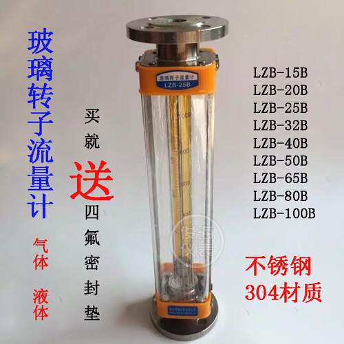304不锈钢玻璃转子流量计气体液体流量计水LZB-15/25/40/50/80/B