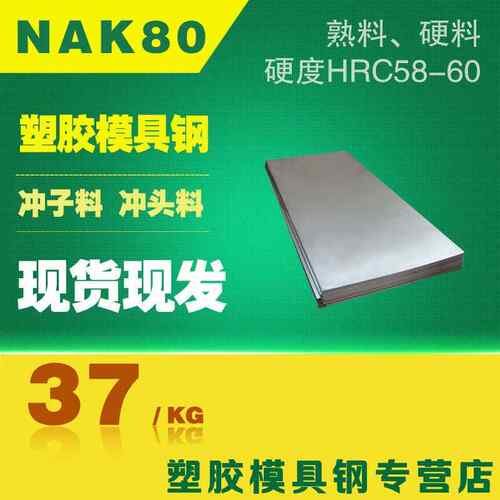 抚顺 塑胶模具钢NAK80圆棒 NAK80板材 NAK80模具钢材 精料 关板