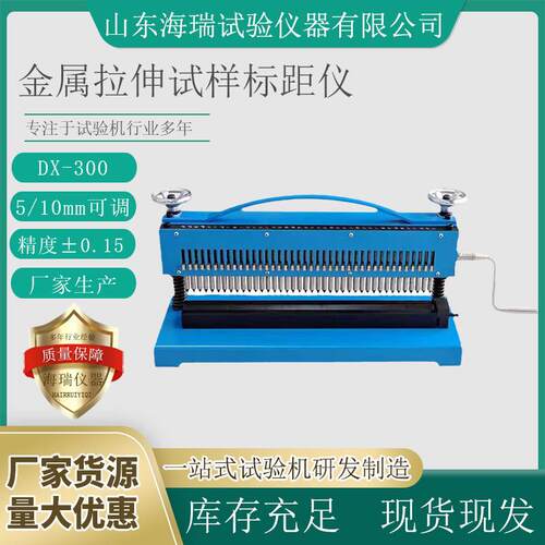 厂家生产DX-300金属拉伸试样标距仪5mm10mm打点机