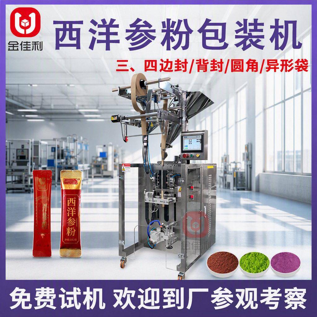全自动西洋参粉包装机 便携条装人参粉包装机 定制冻干粉末包装机