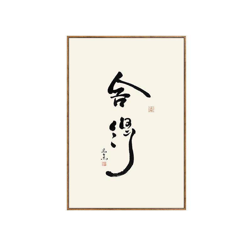 舍得静心办公室装饰画字画茶室挂画禅意中式客厅墙面壁画书房书法,家居饰品,现代装饰画,淘宝优惠券,粉丝福利购,淘宝优惠卷