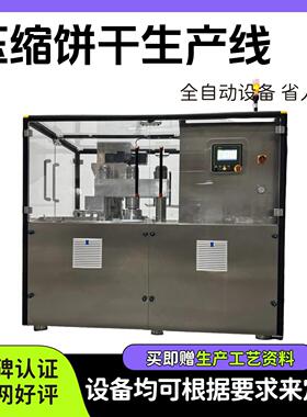 压缩饼干生产线不锈钢压缩饼干成型机设备全自动生产线智能控温用