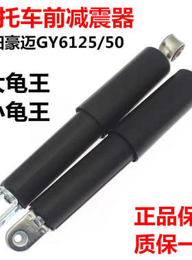 摩托车减震器 光阳豪迈GY6125 50踏板车前避震器大沙CH125小龟王