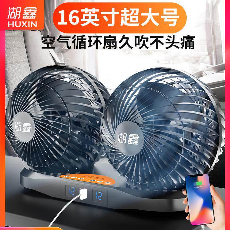 湖鑫风扇车载车用电风扇空气循环超大号涡轮超强大风静音双头档24