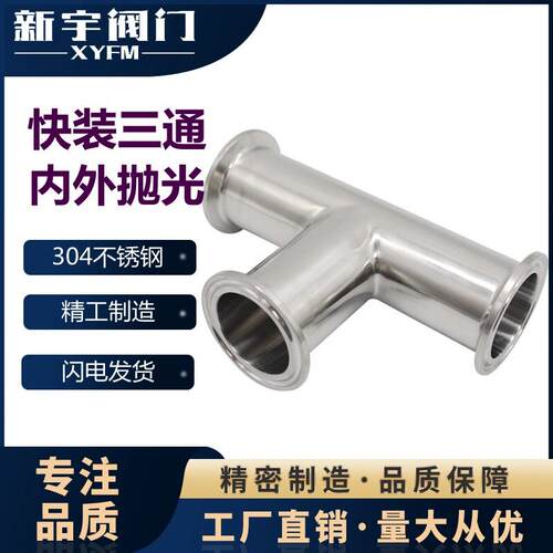 304316L不锈钢卫生级快装等径三通内外抛光卡箍式T型管夹头TC接头