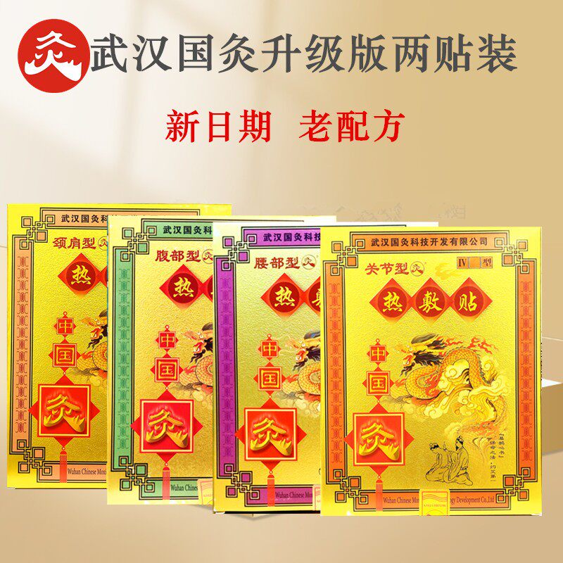 武汉国灸关节型腰部型腹部型颈肩型腰痛镇痛肩痛颈痛腹泻穴位贴