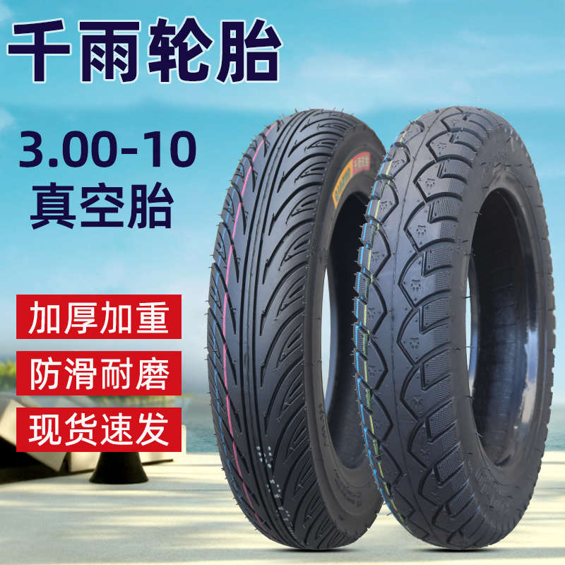 千雨电动车3.00-10寸防滑钢丝缺气保用真空轮胎300-10半热熔踏板*