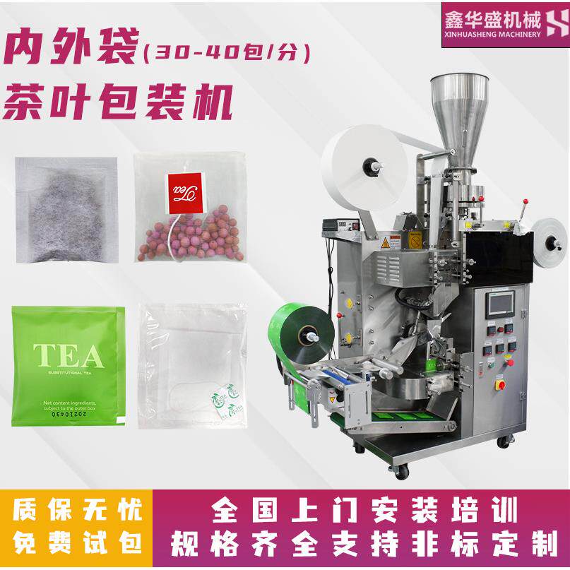 厂家定制茶叶包装机红茶绿茶三角包内外袋袋泡茶分装机直销全自动