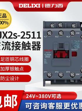 德力西CJX2S-2511交流接触器家用220V三相380v三相36V24V110V25A