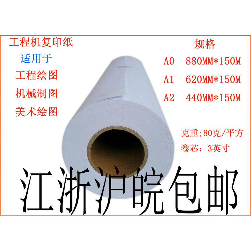 卷筒工程影印纸 白图纸A0A1A2 80g880/620*150m米 CAD绘图纸