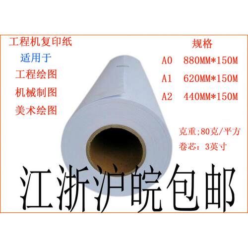 卷筒工程复印纸 白图纸A0A1A2 80g880/620*150m米 CAD绘图纸