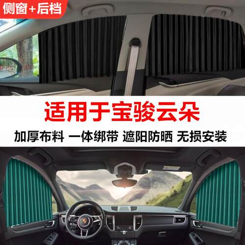 宝骏云朵汽车窗帘遮阳帘隐私防晒隔热磁吸轨道车载侧窗拉帘布遮阳