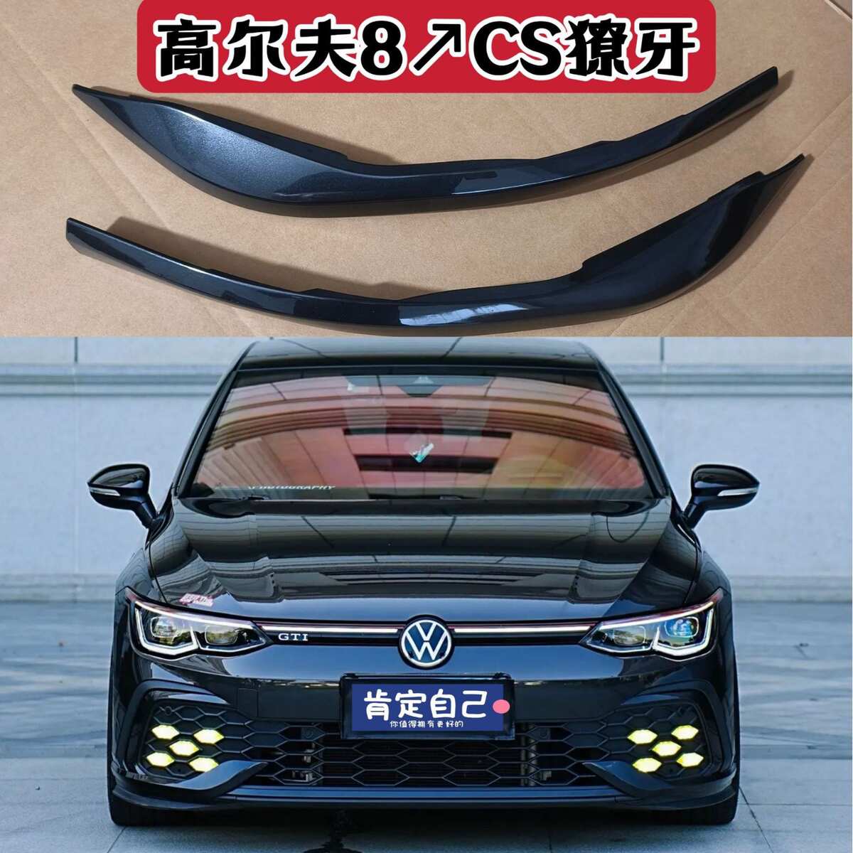 适用高尔夫8獠牙8Rline 8gti獠牙改装前铲前唇尾唇后唇CS包围套件