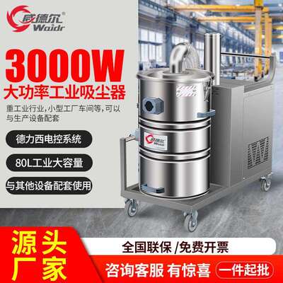 工业吸尘器 上海威德尔干湿两用工业集尘机威德尔WX80/30