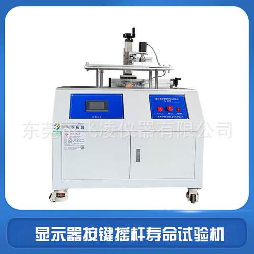 飞凌仪器显示器按键摇杆寿命试验机3D头产品旋转寿命测试仪直销