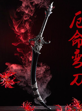 天官赐福cos道具厄命弯刀花城cosplay二次元游戏动漫角色道具配饰