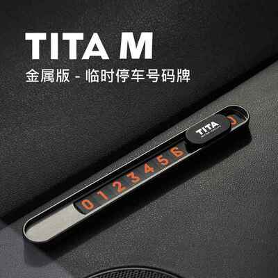 TITA-M金属停车牌车载手机号码牌临时停车号码卡汽车内饰泊车号码