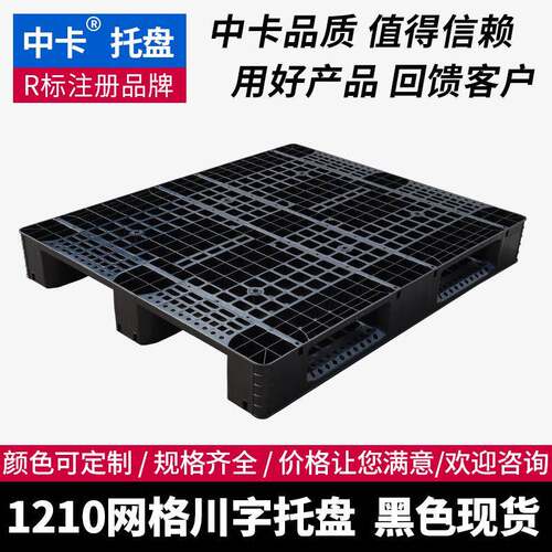 黑色塑料托盘1210网格川字栈板仓储物流配送随货一次性用卡板