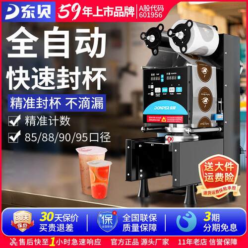 东贝饮料封口机商用全自动豆浆珍珠奶茶店全套设备高杯纸杯封杯机