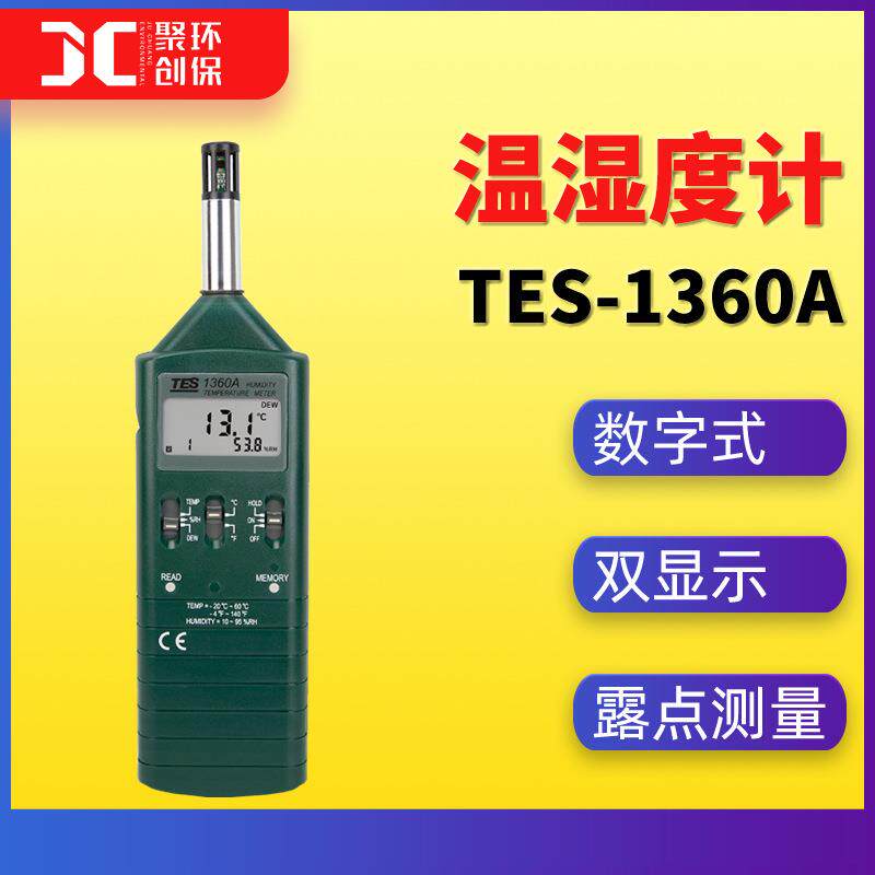 TES-1360A数字式温湿度计多功能露点温度计高精度便携式温湿度计