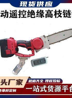 遥控绝缘长柄高枝锯VACK-J8绝缘高枝链锯电力施工锂电高空修枝锯