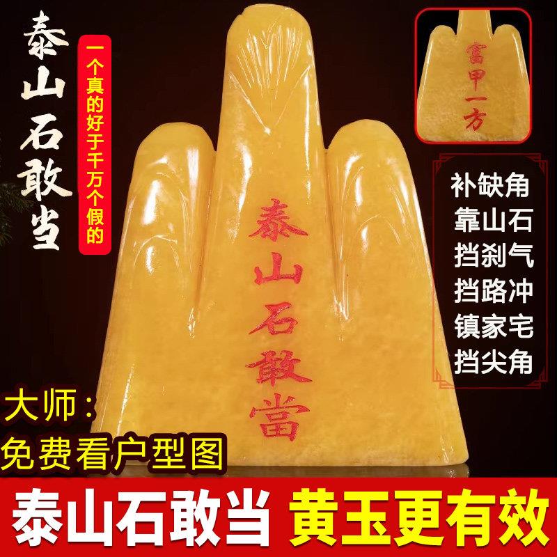 天然黄玉石敢当泰山石敢当靠山石头摆件室内外缺角家用客厅靠山石