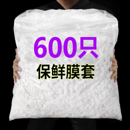 浴帽式一次性保鲜膜套罩食品级家用保鲜袋专用带松紧口的套碗剩菜