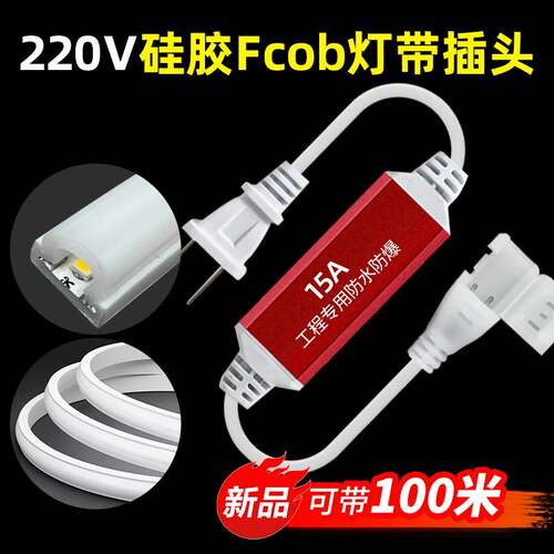 fcob灯带插头大功率高压220v整流器控制器防水led矽胶软灯条接头