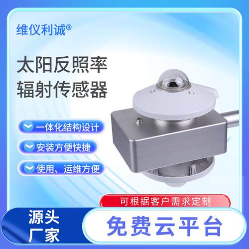 照率传感器灵敏照度高太阳反率反传感器波长范围为0.285～3微米