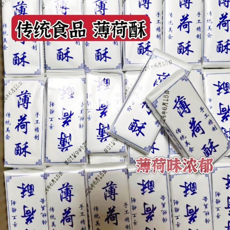 传统上海薄荷酥手工糕点芝麻花生湖南特产清凉酥糖零食核桃小吃