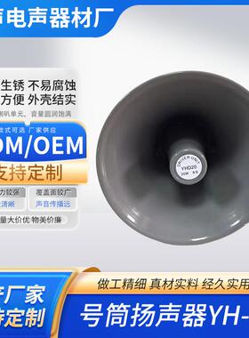 号筒扬声器YH-20高音大喇叭号角户外防水铝山洪预警应急广播
