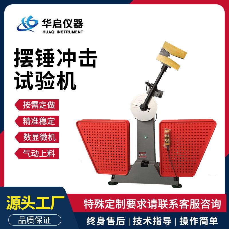 JBW300B金属摆锤冲击试验机自动缺口冲击合金钢材韧性测试