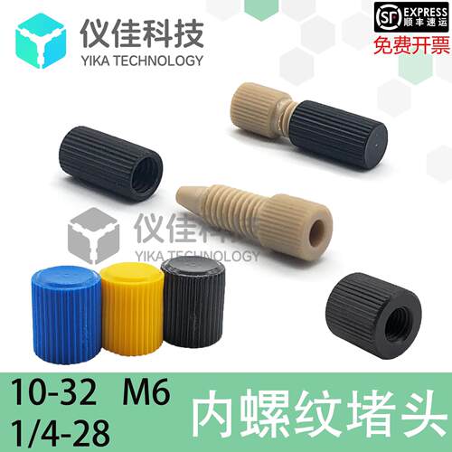 内螺纹堵头11000464IDEX帽塞P-754 755 756管帽密封端口层析柱