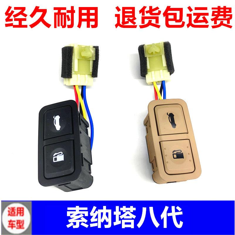 适用现代索八索纳塔8代油箱盖开关后备箱开关行李箱开关按钮按键