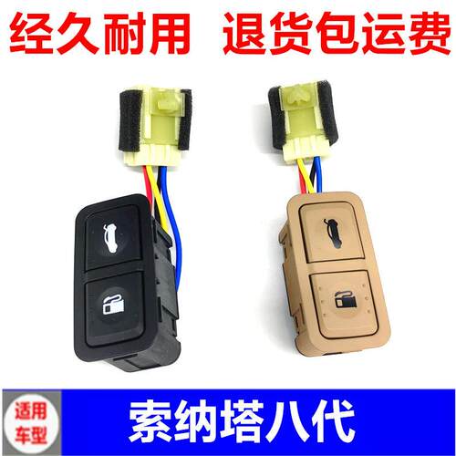 适用现代索八索纳塔8代油箱盖开关后备箱开关行李箱开关按钮按键