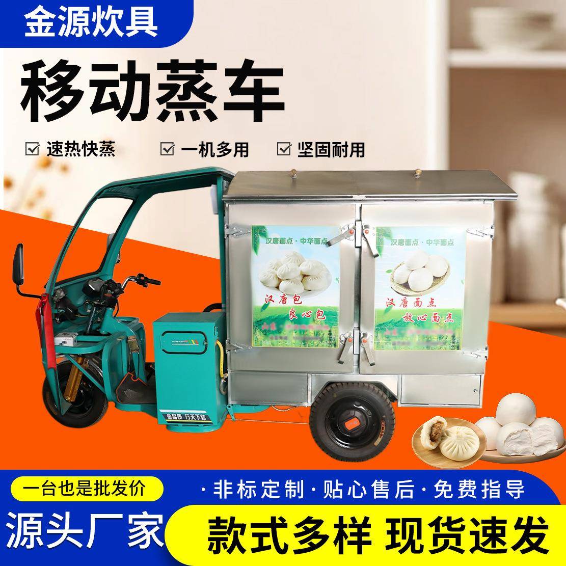 厂家现货移动蒸车小吃早餐车蒸包子馒头设备电动三轮车移动蒸车