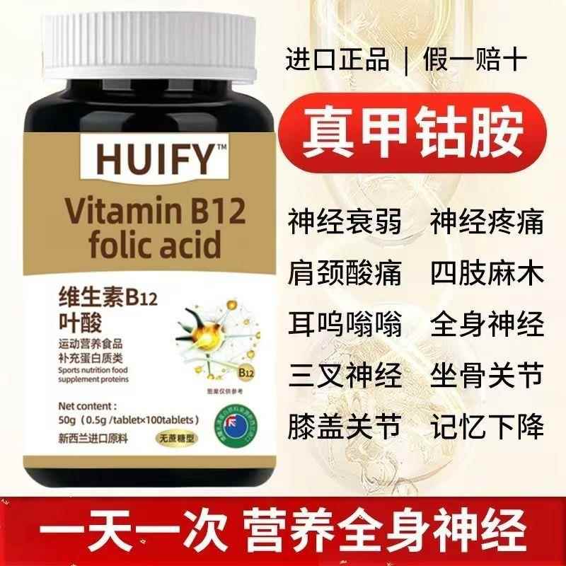维生素B12叶酸新西兰进口原料中老年头耳全身手脚麻神经痛修复B族