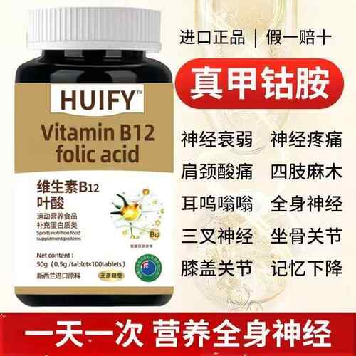 维生素B12叶酸新西兰进口原料中老年头耳全身手脚麻神经痛修复B族