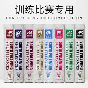 南极风羽毛球12只装鹅毛比赛用球训练娱乐球耐打款飞行稳定台纤球