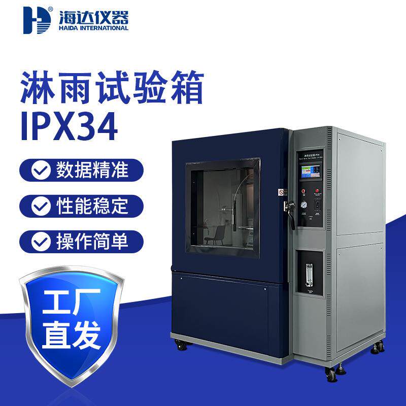 海达热销IPX34灯具淋雨防水试验箱汽车零部件专业喷水测试设备