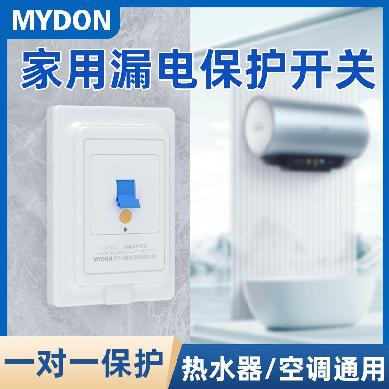 MYDON空调漏电保护开关热水器专用漏电保护开关家用220V漏电保护